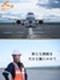 グランドハンドリング（未経験歓迎）◆巨大な機体を地上から動かす／賞与年2回／家賃補助有／年休120日