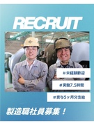 製造スタッフ（未経験歓迎）◆年休125日／土日祝休み／賞与4～5ヶ月分／日勤のみ／創業77年1