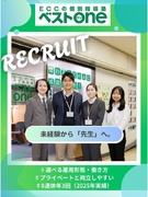 『ECCの個別指導塾ベストワン』の教室運営スタッフ◆未経験歓迎／毎年3回7～8連休／業務委託も選択可1