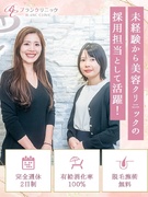 人事（未経験歓迎）◆全国展開する美容医療クリニック／土日祝休み／年間休日120日／月給30万円～1