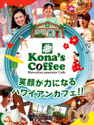 コナズ珈琲の店長候補◆トリドールHDグループ／お客様の笑顔があなたのキャリアへ繋がる場所！1