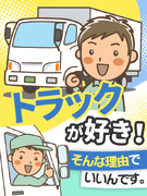 トラックドライバー◆普通免許でOK／履歴書よりも人柄重視／積んで走って卸すだけ／賞与最大年3回1