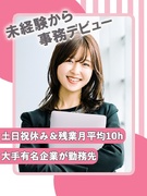 事務スタッフ（文字入力などシンプル業務）◆大手・優良企業で働く／年休124日／産育休実績100名～1