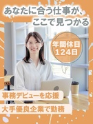 一般事務（未経験歓迎）◆大手優良企業などへ配属／土日祝休／入社時から有休付与／産育休実績100名以上1