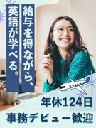 英文事務（未経験歓迎）◆土日祝休み／大手・有名企業多数／産休育休実績100名～／社員定着率約90％1