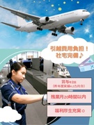成田空港の手荷物検査スタッフ（未経験OK）◆想定月収26万円／3年間社宅の家賃1万円／引越費用を負担1