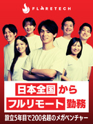 開発エンジニア◆フルリモートOK/全国募集/育成枠あり/全国47都道府県から参画中/残業月10h程度1