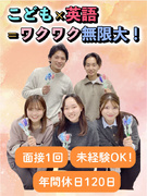 子ども英会話教室のPRスタッフ（未経験OK）◆多彩なキャリアが充実／面接1回／年休120日1