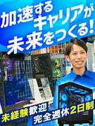 PC専門店『ドスパラ』の店舗運営スタッフ◆早期キャリアアップ／最短6ヶ月で店長に／完休2日／研修充実1