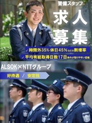 施設警備（未経験歓迎）◆ALSOKとNTTグループの共同設立会社／月収例29万円／有休取得率96％！1