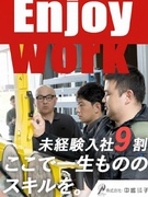 ガラス加工スタッフ◆有名施設内のガラスを手がける！未経験歓迎／昨年賞与最大5.6ヶ月分／資格取得支援1