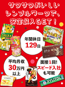 ロッテ工場の製造スタッフ◆『コアラのマーチ』や『パイの実』などを製造／年間休日129日／副業も可1