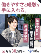 営業アシスタント（未経験歓迎）◆月給30万円～／年休130日／受託開発プロジェクトの議事録作成など1