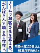 法人営業（未経験歓迎）◆チームで顧客に向き合う／賞与昨年実績4.3カ月分／年休120日以上／土日祝休1
