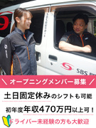 軽貨物の配送ドライバー◆未経験でも月給30万円以上／日勤のみ／置き配9割／完休2日・希望休可／上場G1
