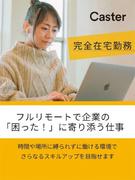 リモート経理支援サービスのフロント担当◆完全在宅＆フレックス／土日祝休み／経理の効率化に貢献／副業可1
