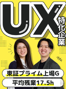 UXディレクター◆UX未経験からプロへ／定着率90%以上／残業少／チーム参画が基本／プライム上場G1
