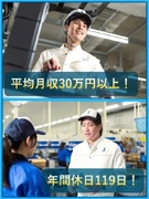 倉庫作業スタッフ（未経験OK）◆平均月収30万円～／残業代1分単位で全額支給／年休119日／毎年昇給1