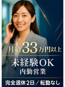 法人営業（内勤）◆年収1000万円も夢じゃない！高収入×完全週休2日で働きやすさ抜群／転勤・飛込なし1