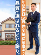 注文住宅の提案営業◆年間休日120日／設計分業で提案に専念できる環境／残業月平均26h1