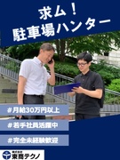 空き駐車場の調査スタッフ◆月給30万円以上／完休2日／残業月20h以内／手当充実／直帰可／未経験歓迎1