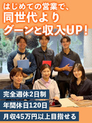 個人営業◆残業月2時間／未経験入社が90％以上／平均月収45万円以上／髪色・ネイル自由1