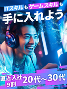 ITエンジニア（ゲームアプリのテストなど）◆人気eスポーツチームと提携／在宅勤務相談可／研修付き採用1