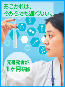 バイオ分野研究職◆細胞培養操作からレクチャー／最大6.7万円の住宅補助／年休126日／残業月8.3H1