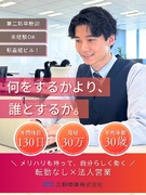 法人営業（未経験歓迎）◆年休130日／転勤なし／社員の声で会社が変わる／誰と働くかを大切にする会社1