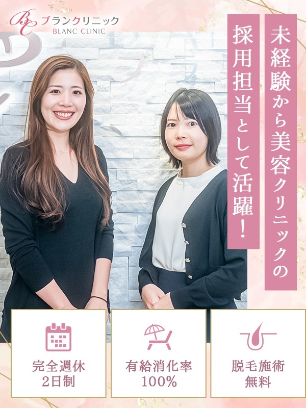 人事（未経験歓迎）◆全国展開する美容医療クリニック／土日祝休み／年間休日120日／月給30万円～イメージ1