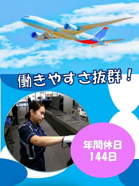 成田空港の手荷物検査スタッフ（未経験OK）◆想定月収26万円／3年間社宅の家賃1万円／年休144日！イメージ1