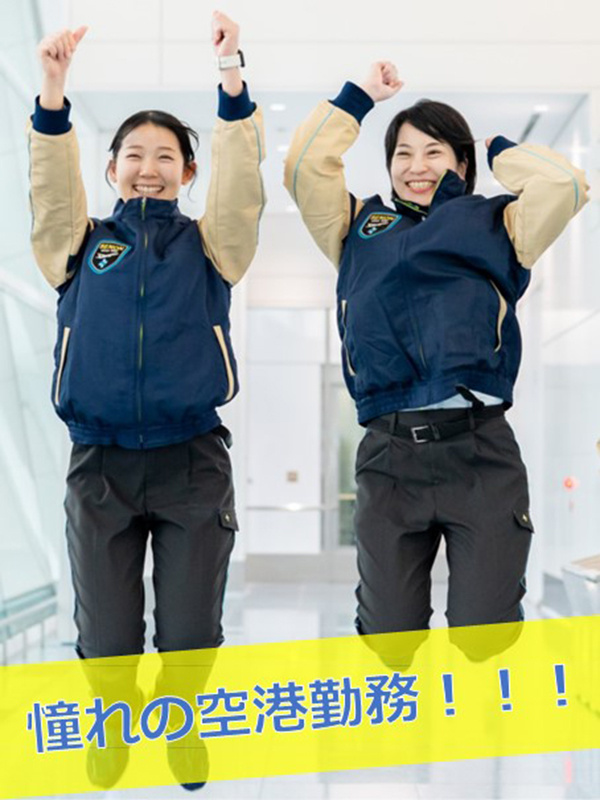 手荷物検査スタッフ(未経験歓迎)◆全国37の空港から勤務地を選べる/直近の内定率85%以上イメージ1