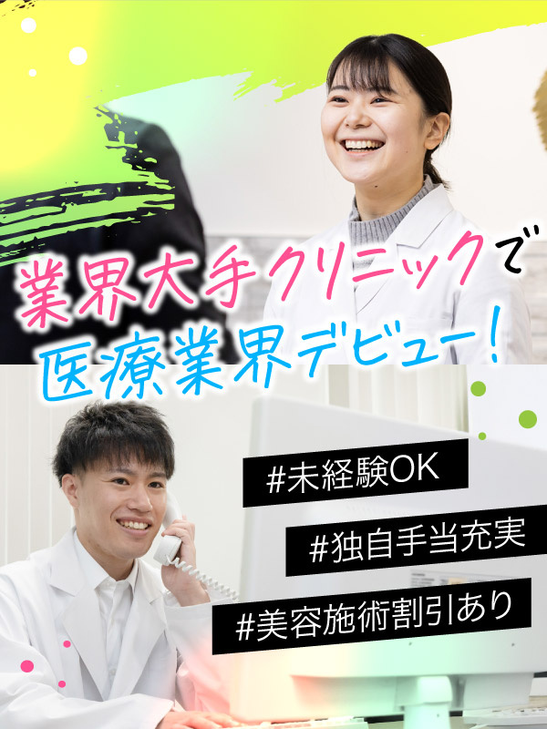 受付事務◆未経験入社95％／賞与年2回／研修＆福利厚生充実／美容注射無料やマッサージ手当有！イメージ1
