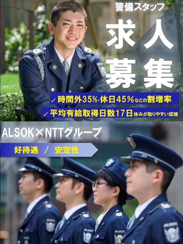 施設警備（未経験歓迎）◆ALSOKとNTTグループの共同設立会社／月収例29万円／有休取得率96％！イメージ1