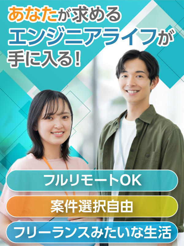 ITエンジニア◆案件自由選択／上場企業グループの一翼／フルリモート／月給30万円以上／前給保証イメージ1