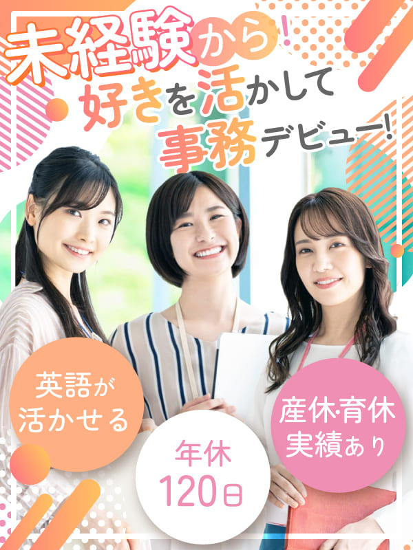 貿易事務（未経験歓迎）◆英語を使う仕事にチャレンジ／土日祝休／賞与年2回／残業月10ｈ程／住宅手当イメージ1