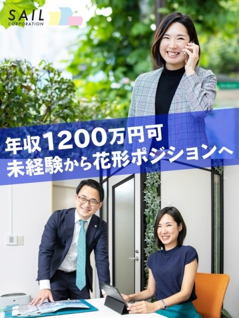不動産の仕入れ営業◆未経験歓迎／年休120日／年3回7連休／昇給年3回／1年目で年収1200万円も可イメージ1