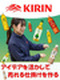 KIRIN商品のラウンダー◆月収例32万円／年休123日／『午後の紅茶』や『生茶』等の人気商品を扱う