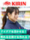 KIRIN商品のラウンダー◆月収例32万円/年休123日/フレックスタイム制/土日祝休み/残業少なめ