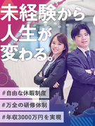 買取営業（未経験歓迎）◆平均月収120万円超え／完全週休2日制／原則定時退社でバランス重視1