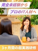 ITエンジニア◆口コミサイト上位1％企業／育成実績2000名超／3ヶ月の超実践型研修1