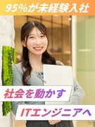 ITエンジニア（未経験歓迎）◆4月入社／内定まで1週間／95％が未経験入社／非エンジニア案件なし1