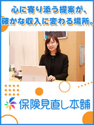 『保険見直し本舗』の反響営業◆年収1000万円可／フレックス制／年休120日以上／インセン年4回支給1