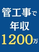 管工事施工管理◆週5日、現場片して「即退勤」が当り前！ ／年収600～1200万円可／負担も軽減1