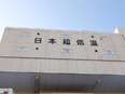 倉庫作業スタッフ（未経験歓迎）◆大手企業のグループ会社／完休2日制／各種手当充実3