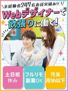 Webデザイナー◆未経験歓迎／在宅ワーク可／年間休日128日／土日祝休み／残業ほぼなし／インセンあり1