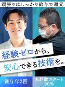 水まわりのメンテナンススタッフ◆選べる雇用形態／賞与年2回／1年目から年収500万円以上も可能！1