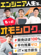 SE・PG◆創業以来平均残業ゼロ／ホワイト企業認定最上位ランク／9割還元／開発100％／年休125日1