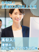 経理事務◆残業ゼロ・在宅も可／月収33万円以上可／年間休日120日以上／大手企業案件多数1