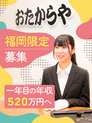 買取専門店『おたからや』のカウンターセールス◆未経験90％／残業ほぼナシ／新店オープン多数の成長企業1